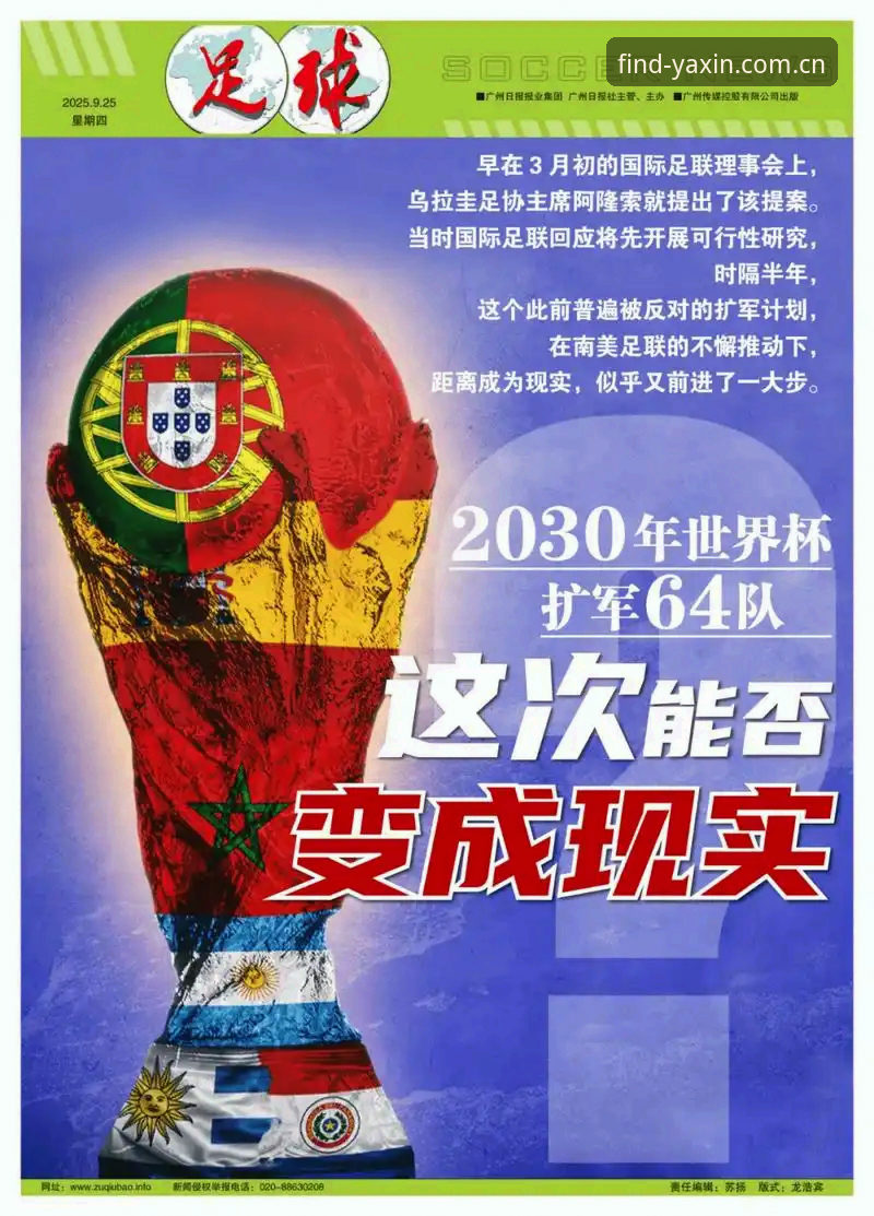 世界杯扩军至66队深度评测：中国男足入场机会与YAXIN体育平台观赛体验解析